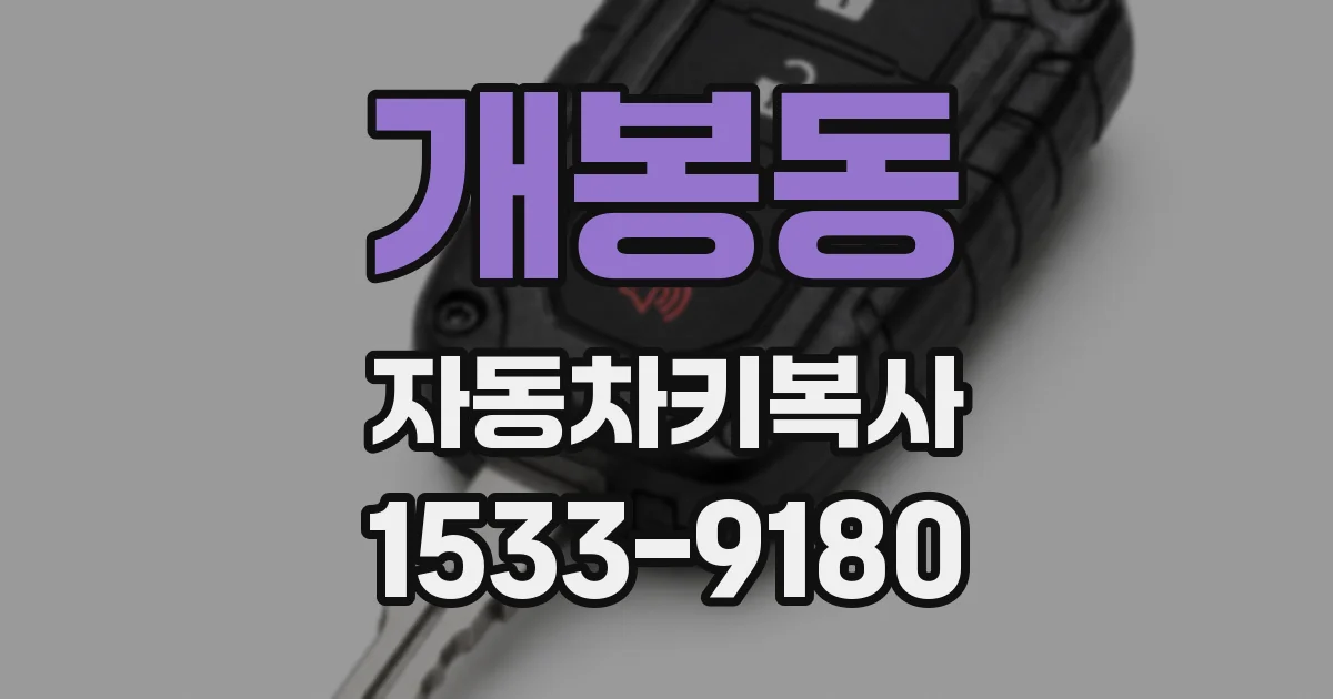 개봉동 자동차키복사