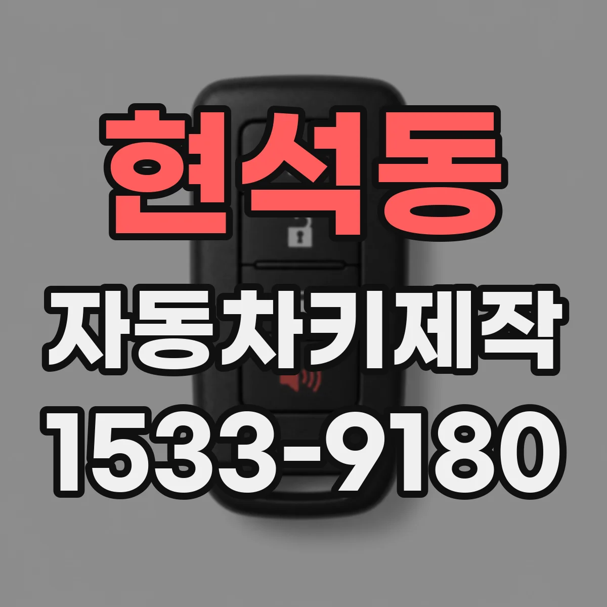 현석동 자동차키제작