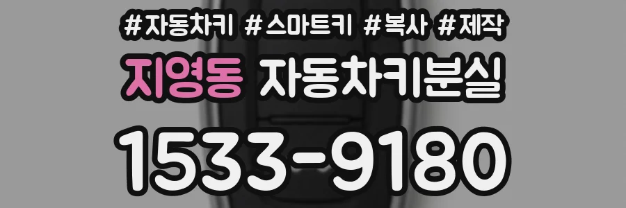 지영동 자동차키분실