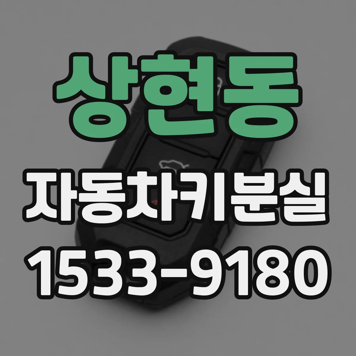 상현동 자동차키분실