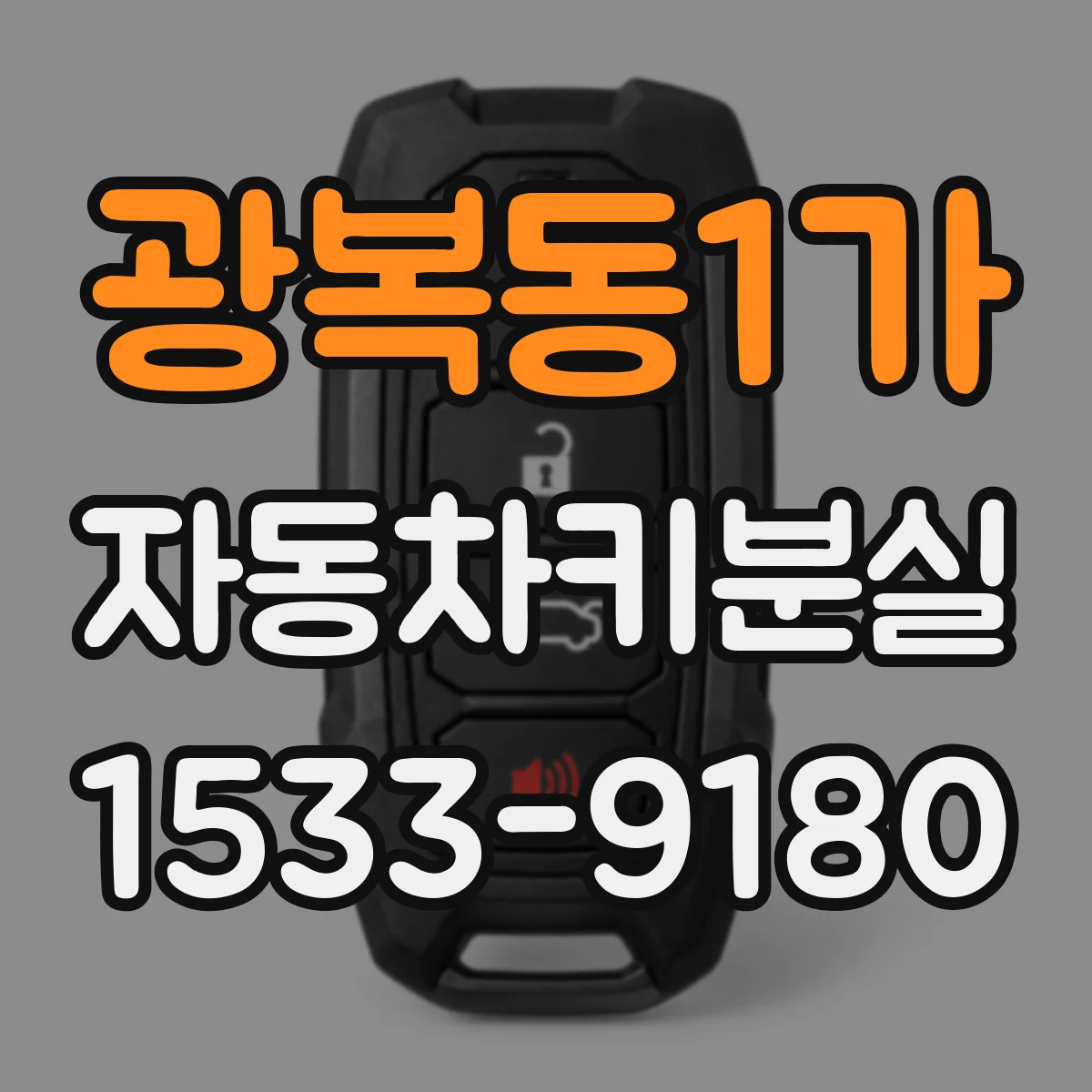 광복동1가 자동차키분실