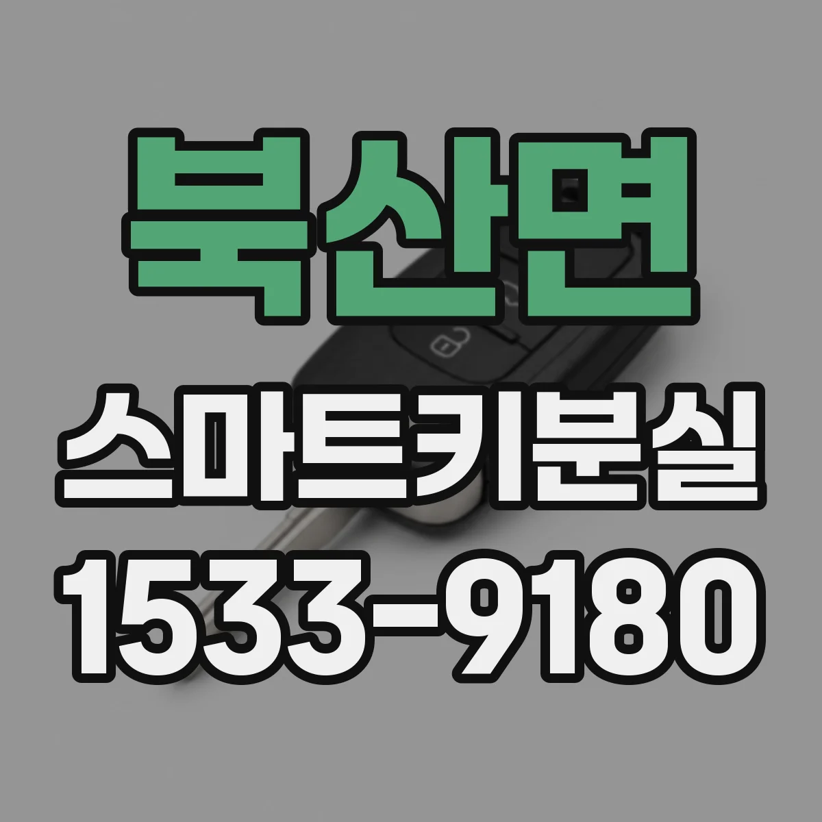 북산면 스마트키분실