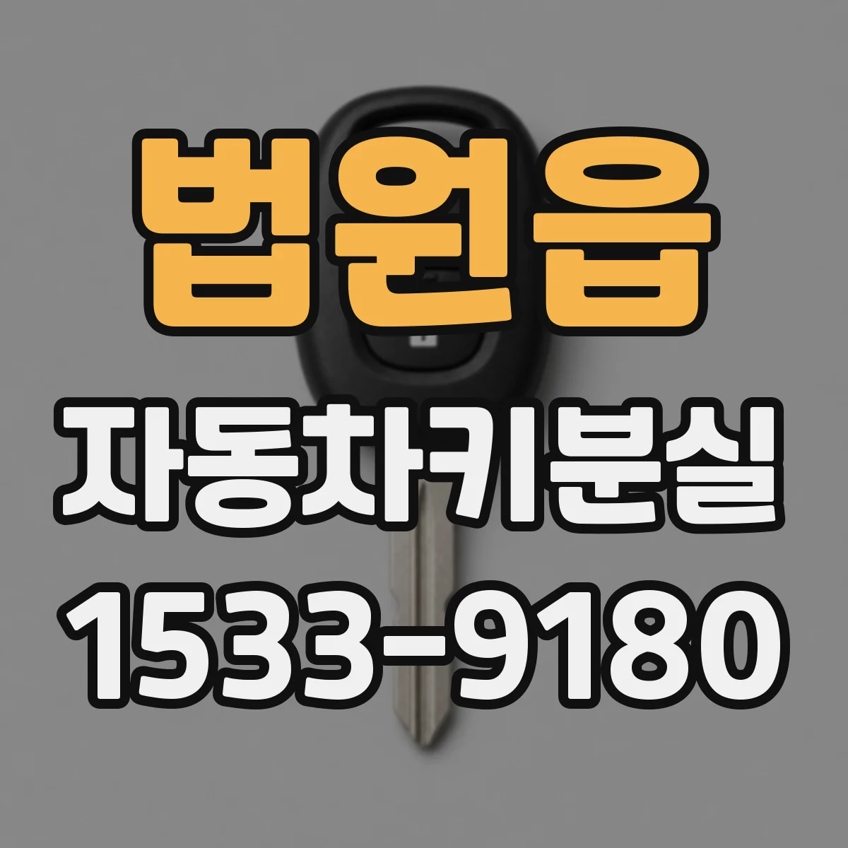법원읍 자동차키분실