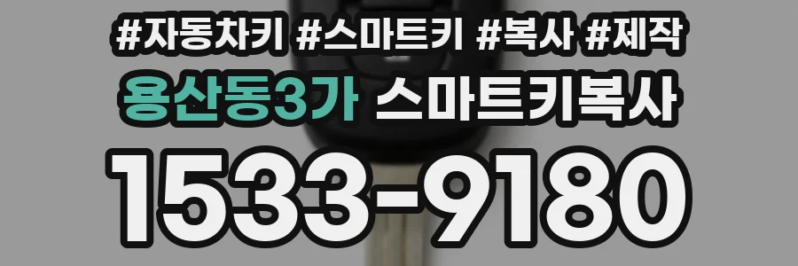 용산동3가 스마트키복사