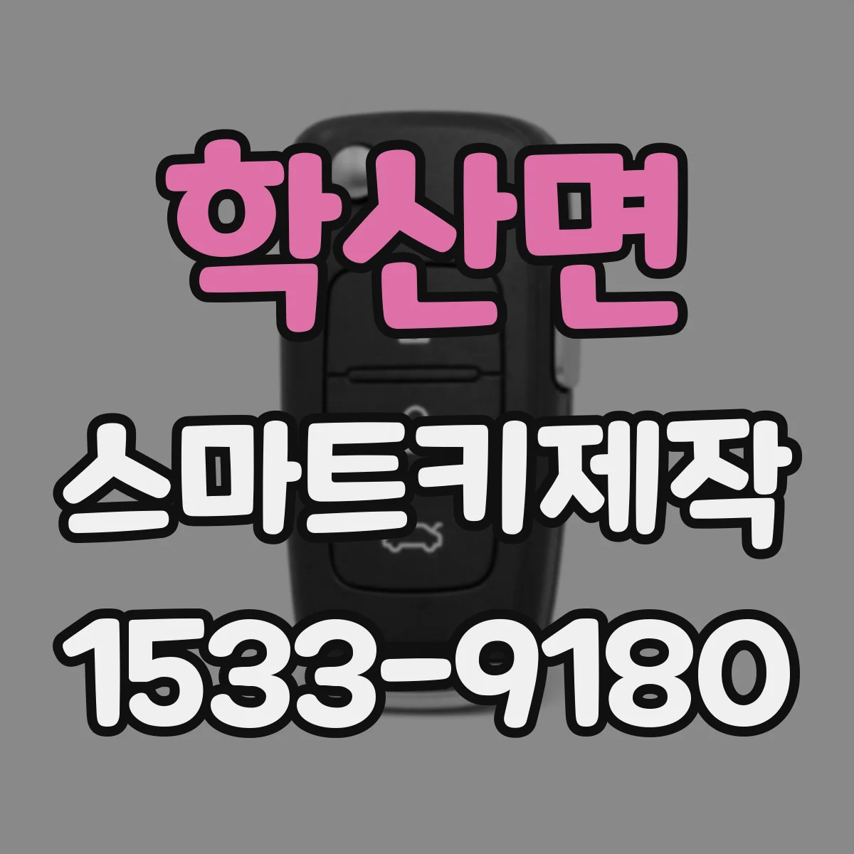 학산면 스마트키제작