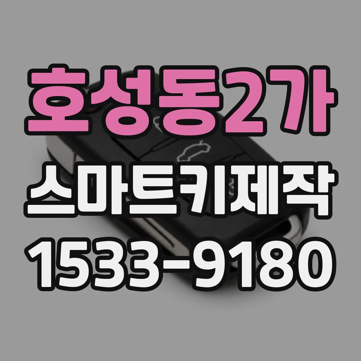 호성동2가 스마트키제작