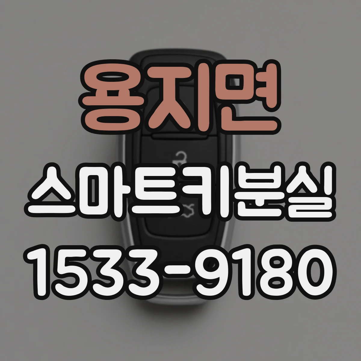 용지면 스마트키분실