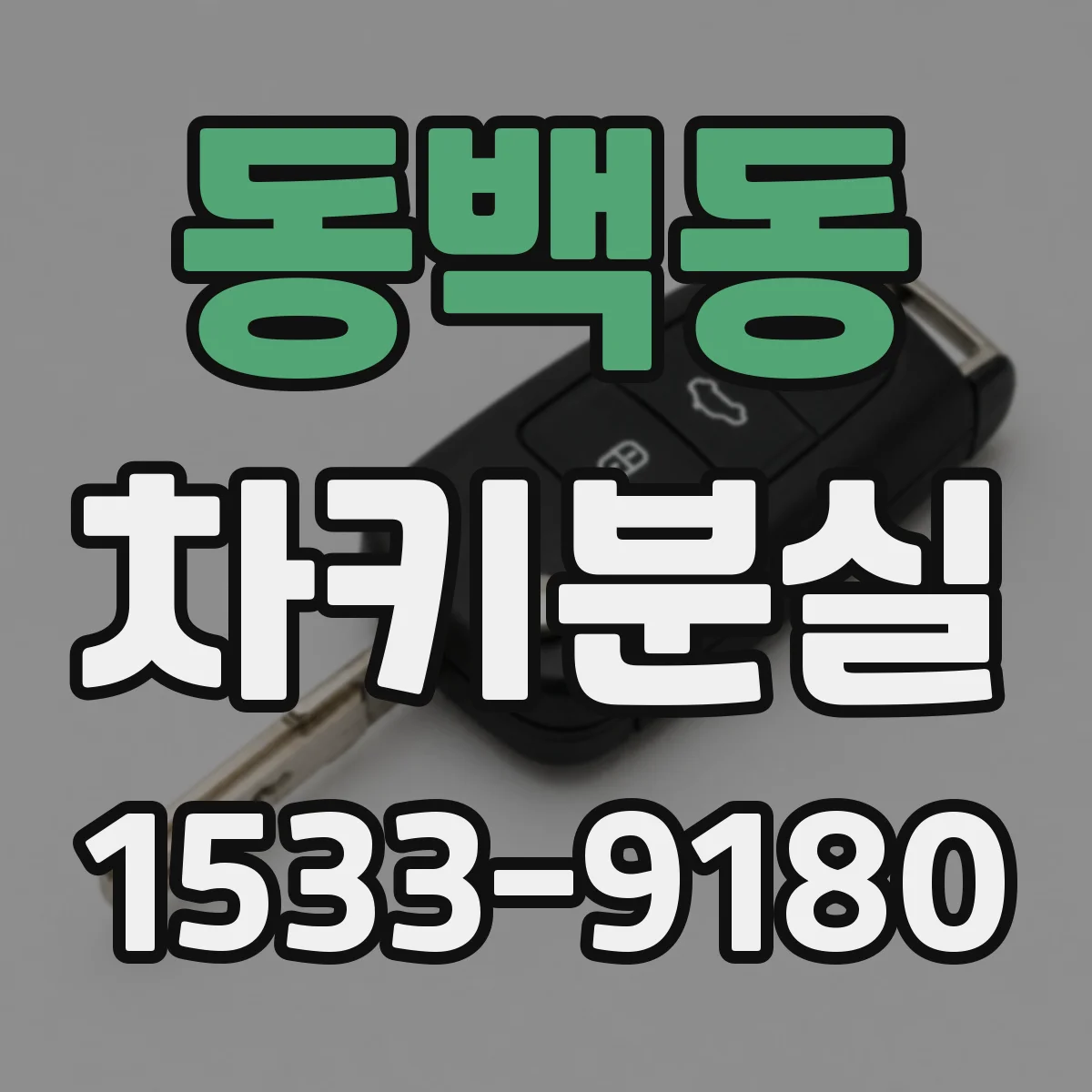 동백동 차키분실