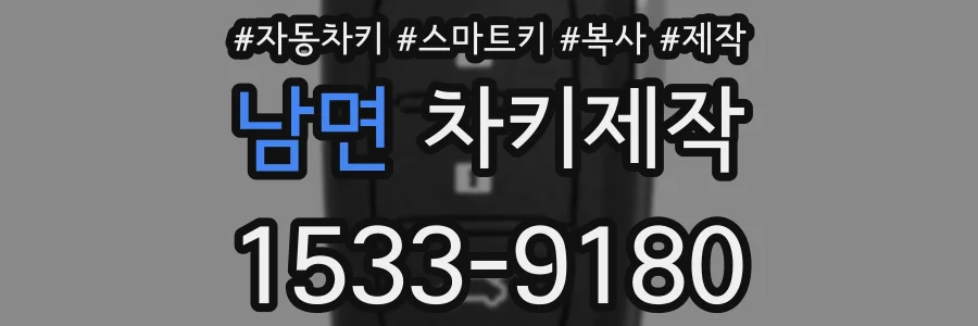남면 차키제작
