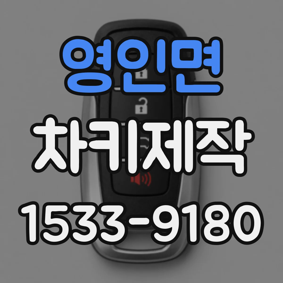영인면 차키제작