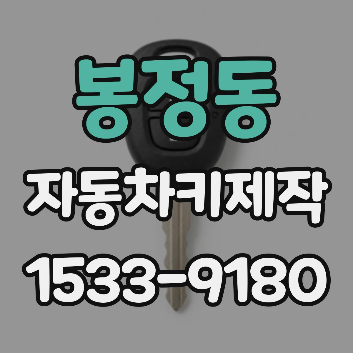 봉정동 자동차키제작