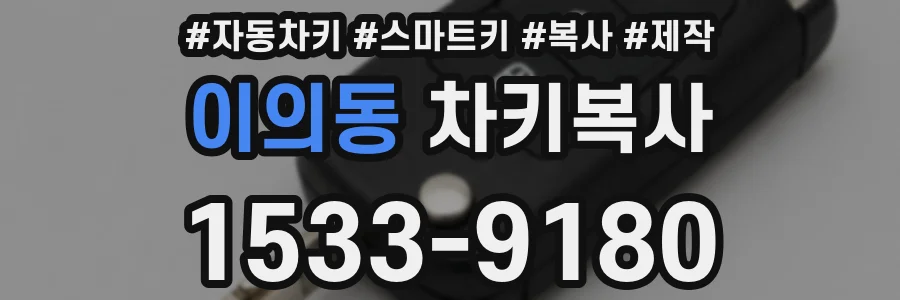 이의동 차키복사