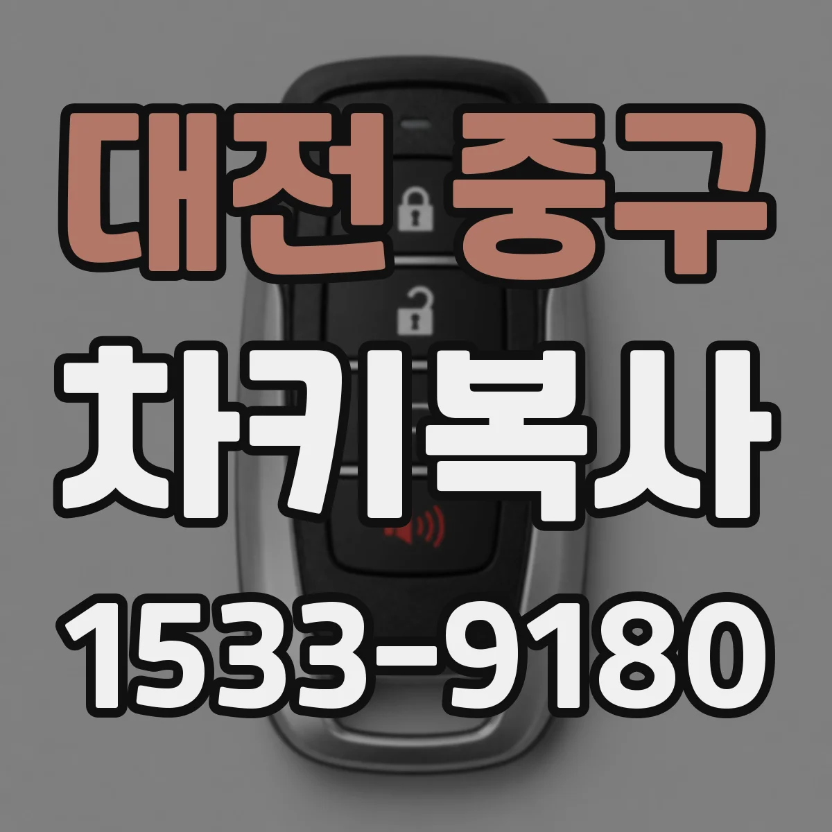 대전 중구 차키복사