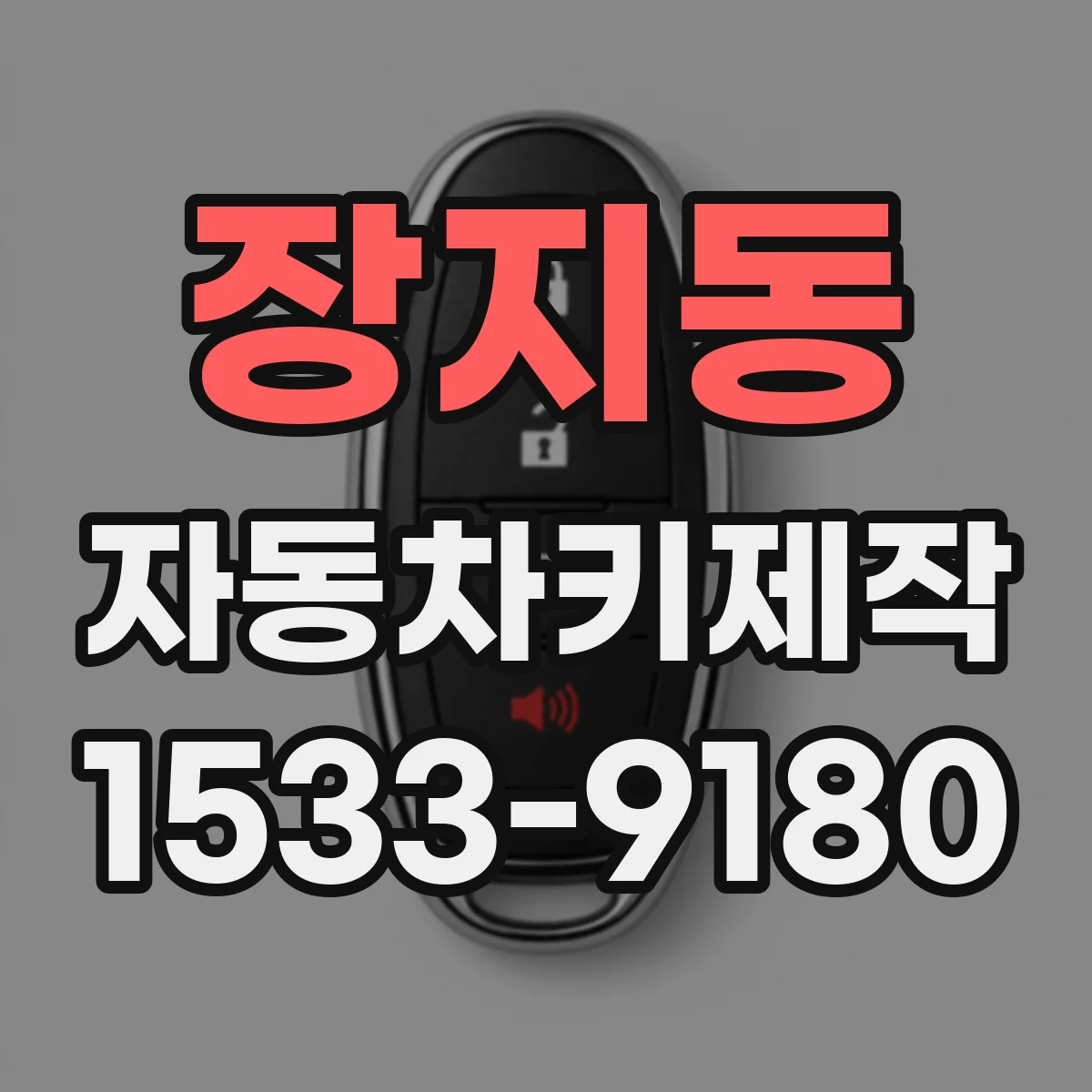 장지동 자동차키제작