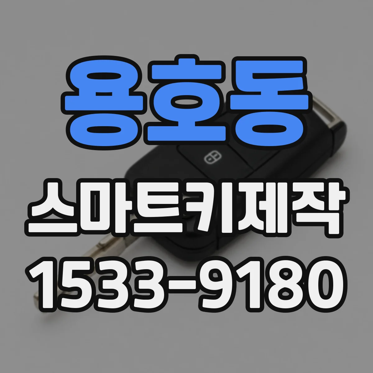 용호동 스마트키제작