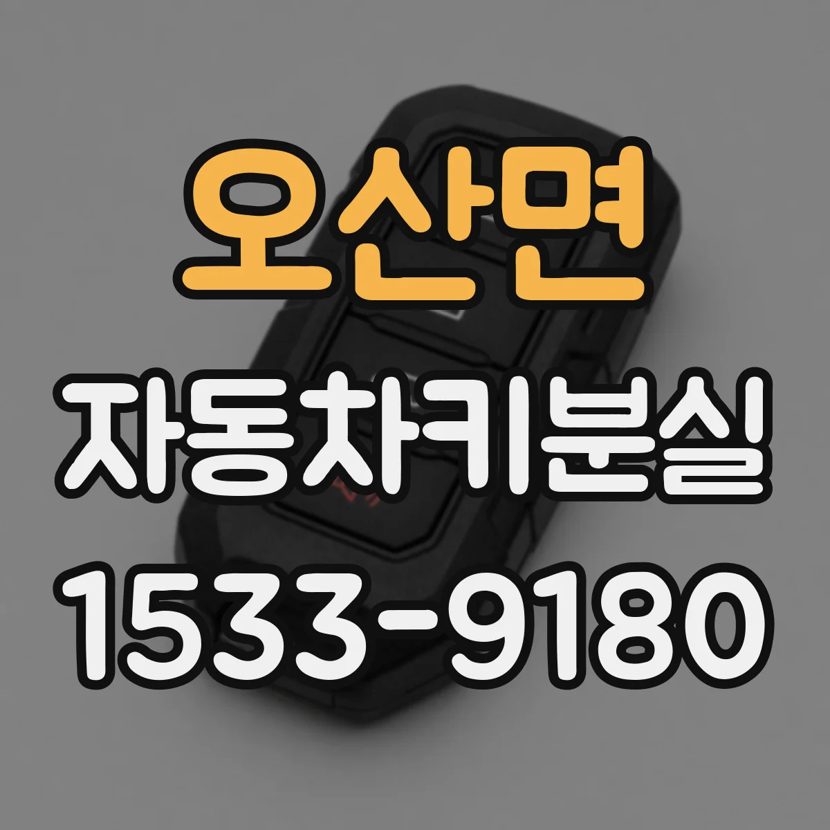 오산면 자동차키분실