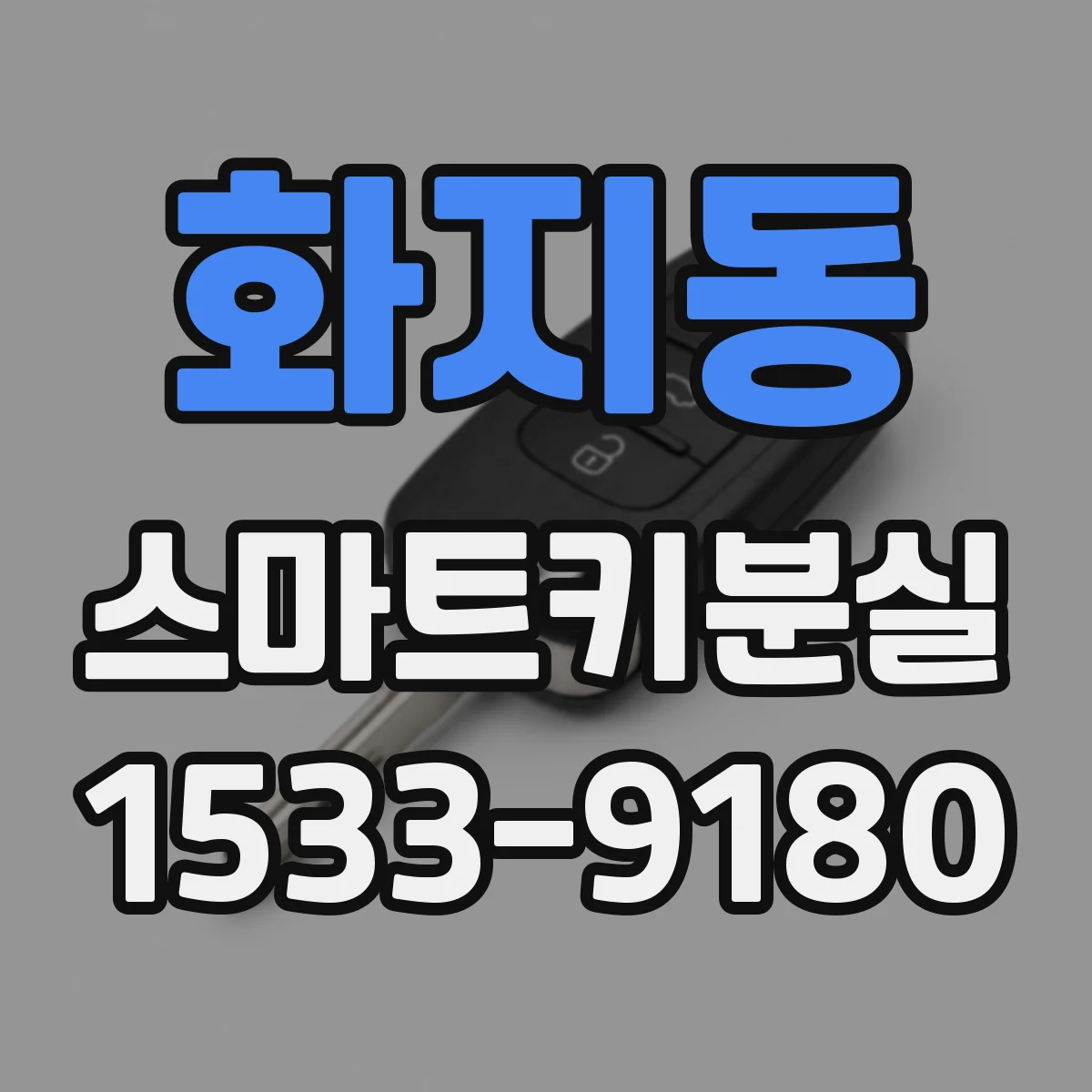 화지동 스마트키분실