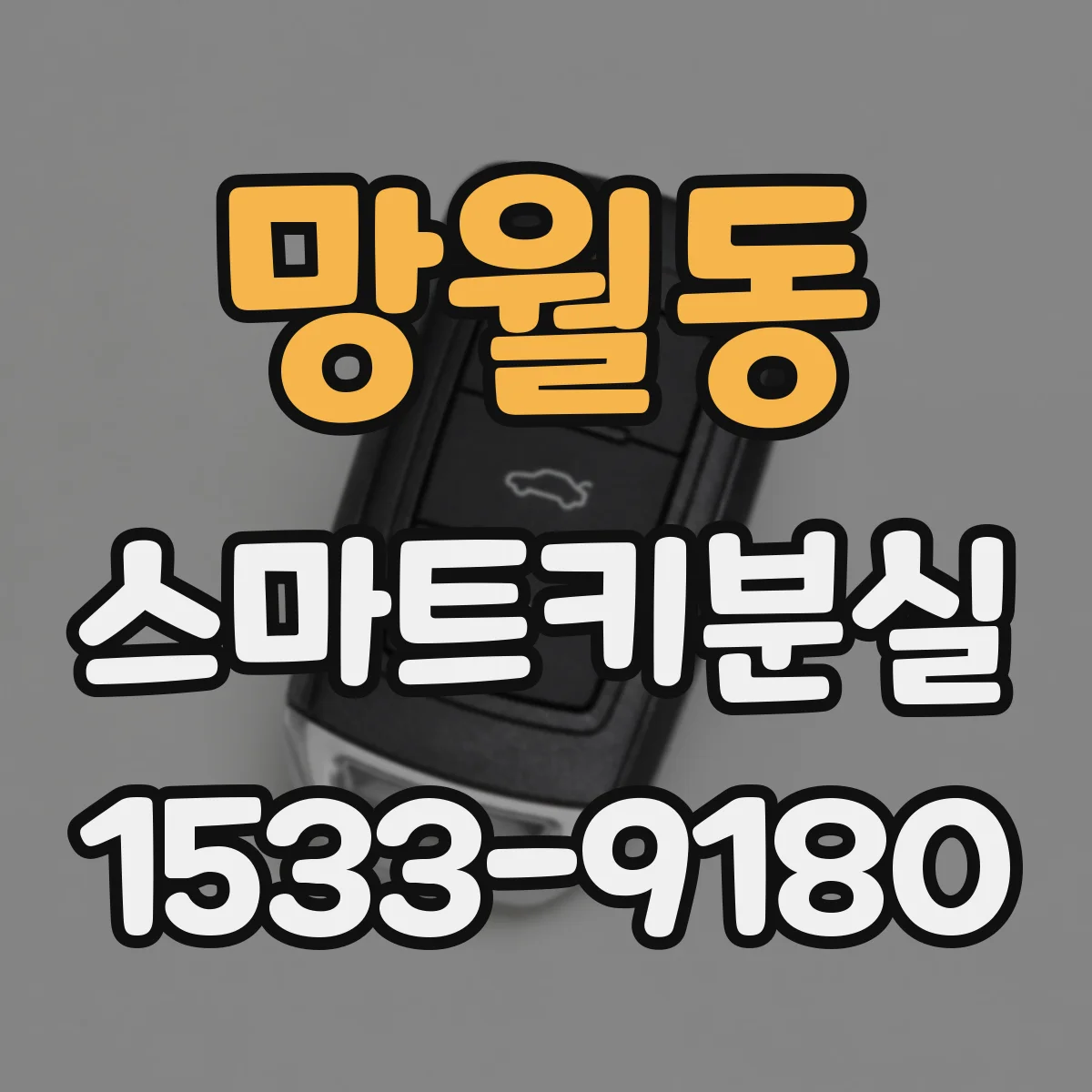 망월동 스마트키분실