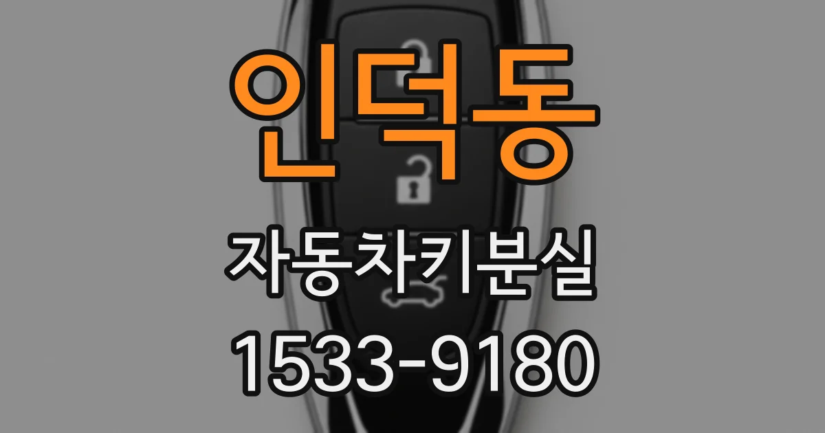 인덕동 자동차키분실