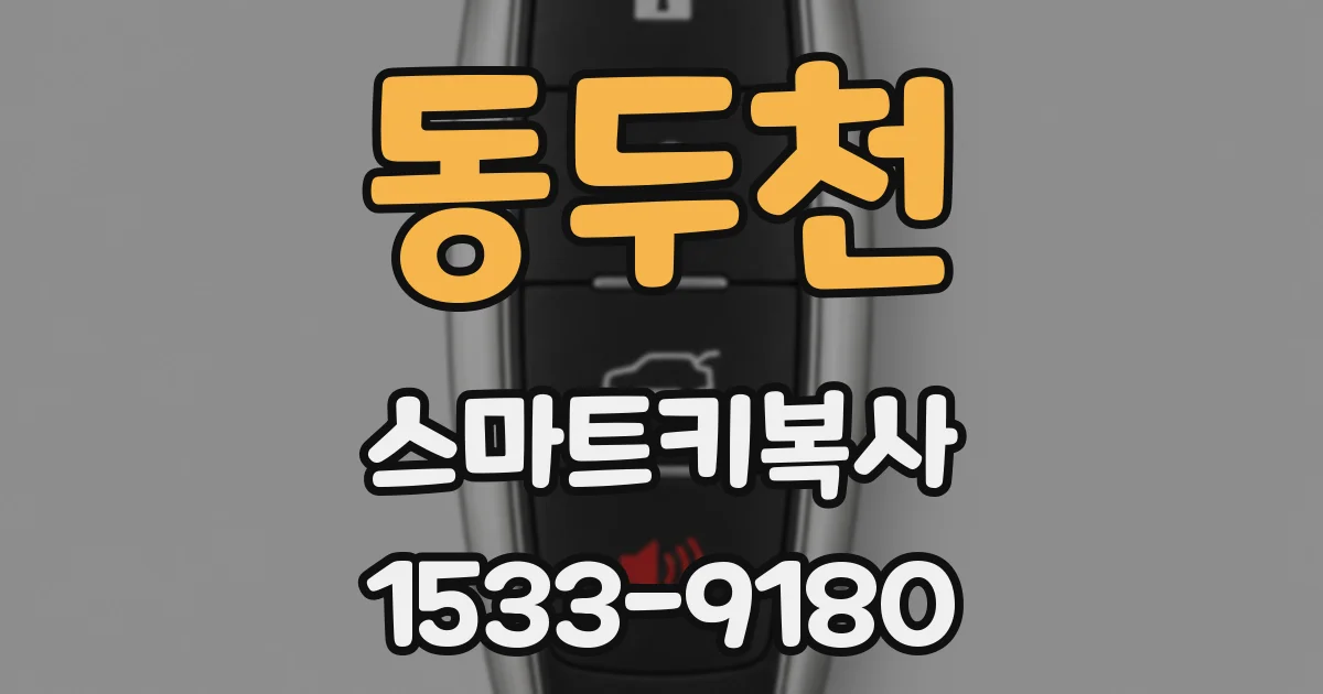 동두천 스마트키복사