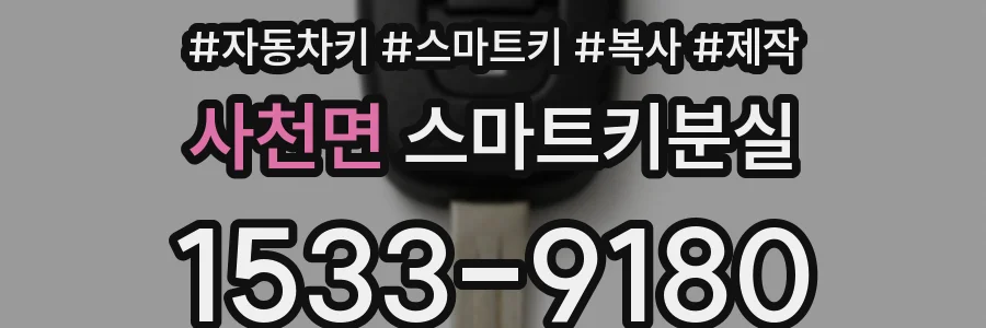사천면 스마트키분실