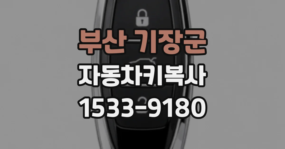 부산 기장군 자동차키복사