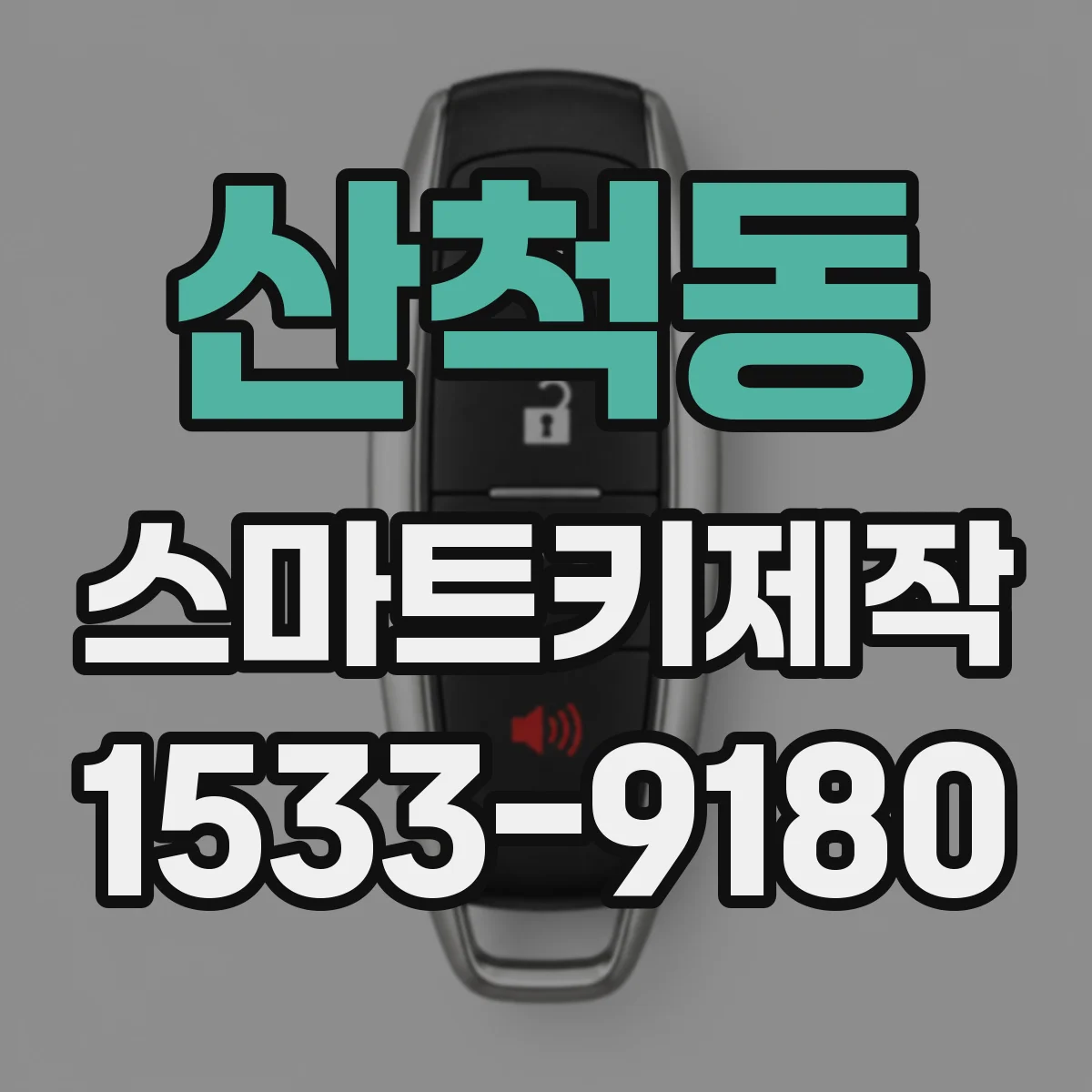 산척동 스마트키제작