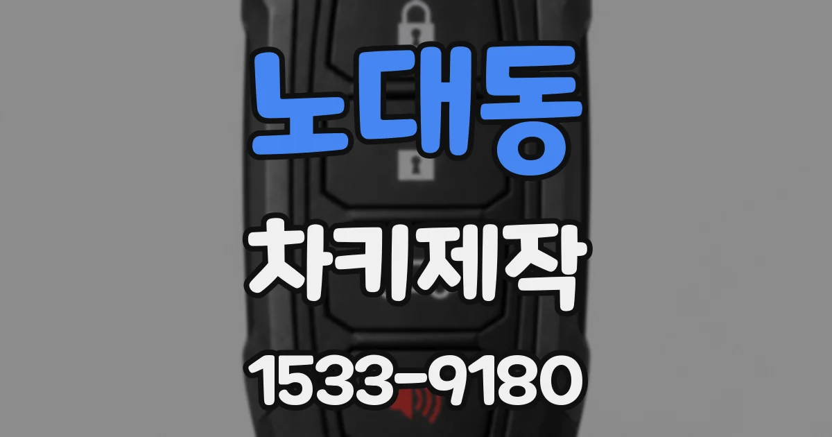노대동 차키제작