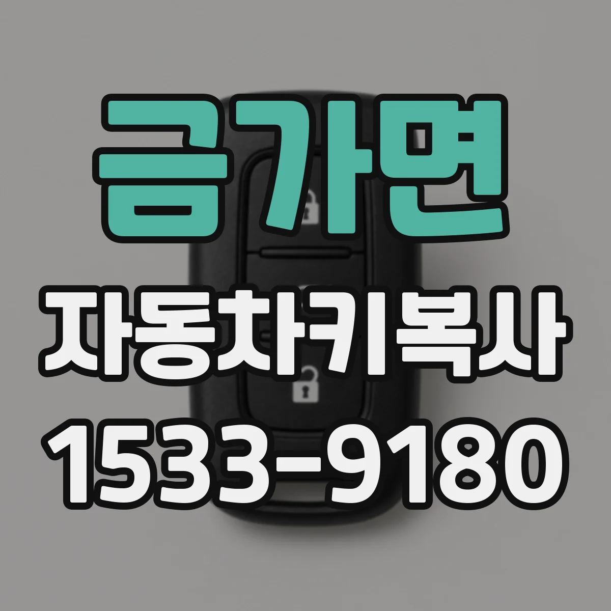 금가면 자동차키복사