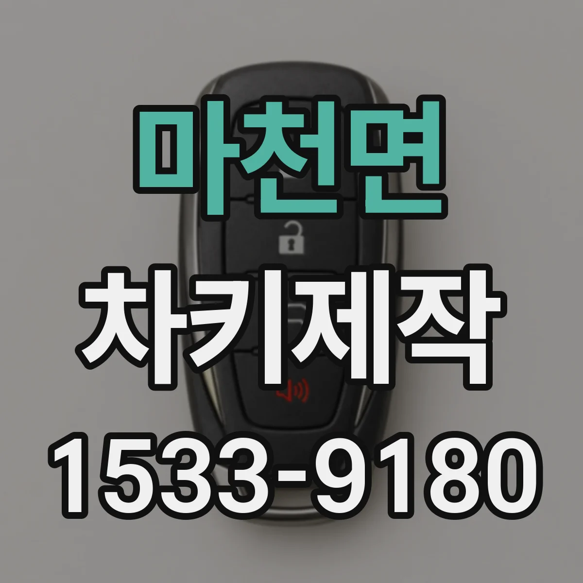 마천면 차키제작