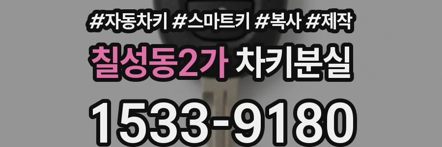 칠성동2가 차키분실
