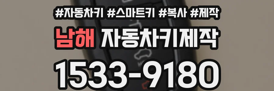 남해 자동차키제작