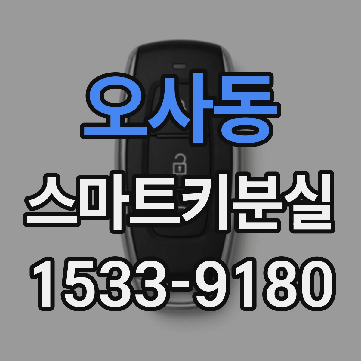 오사동 스마트키분실