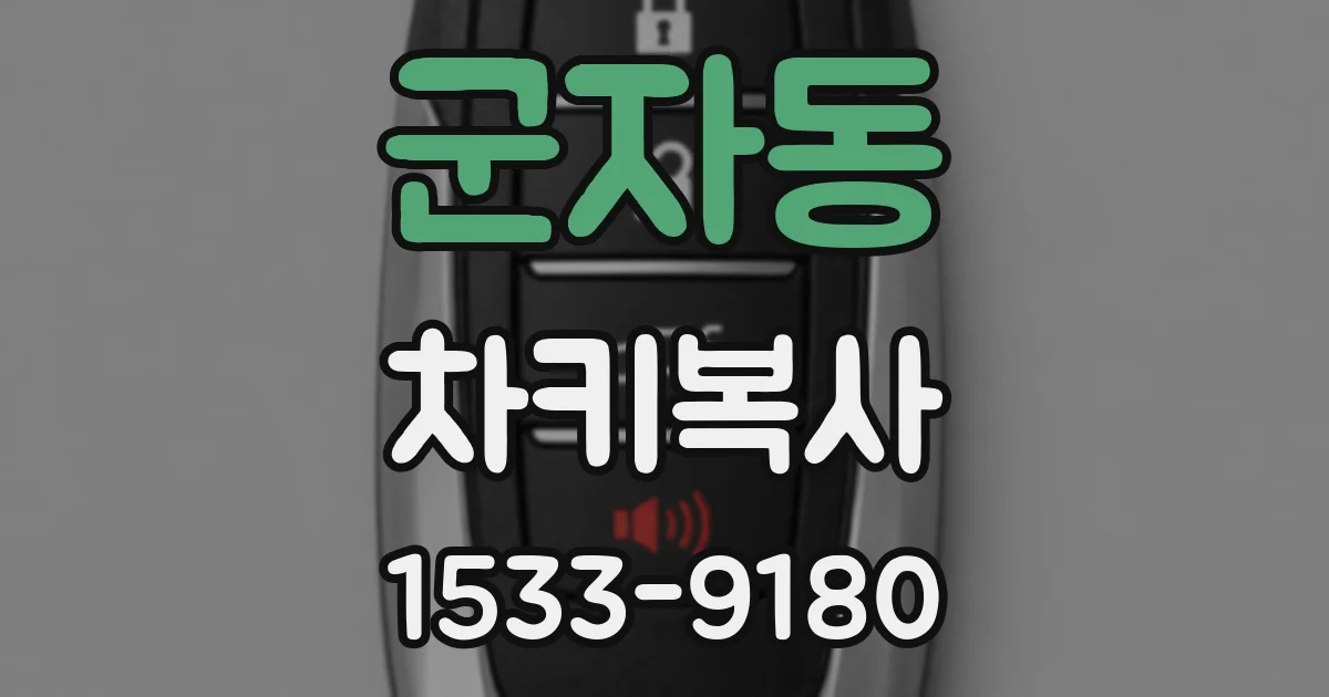 군자동 차키복사