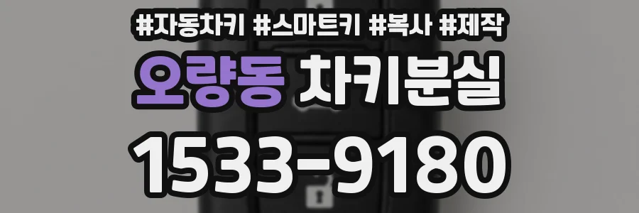 오량동 차키분실