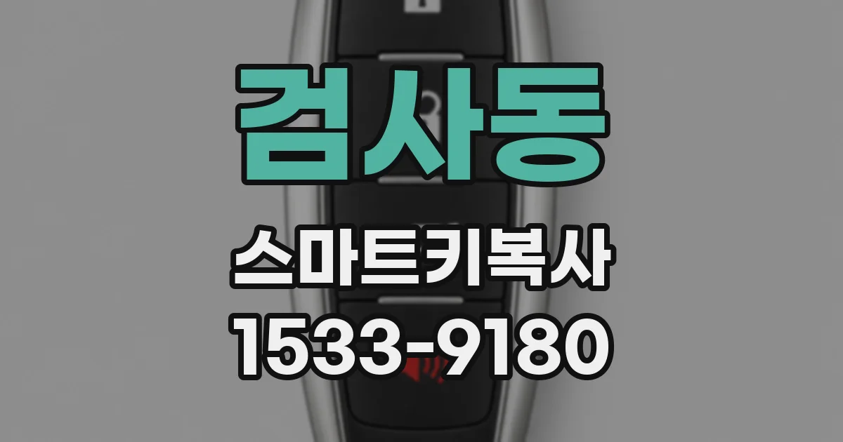 검사동 스마트키복사