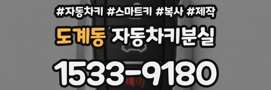 도계동 자동차키분실