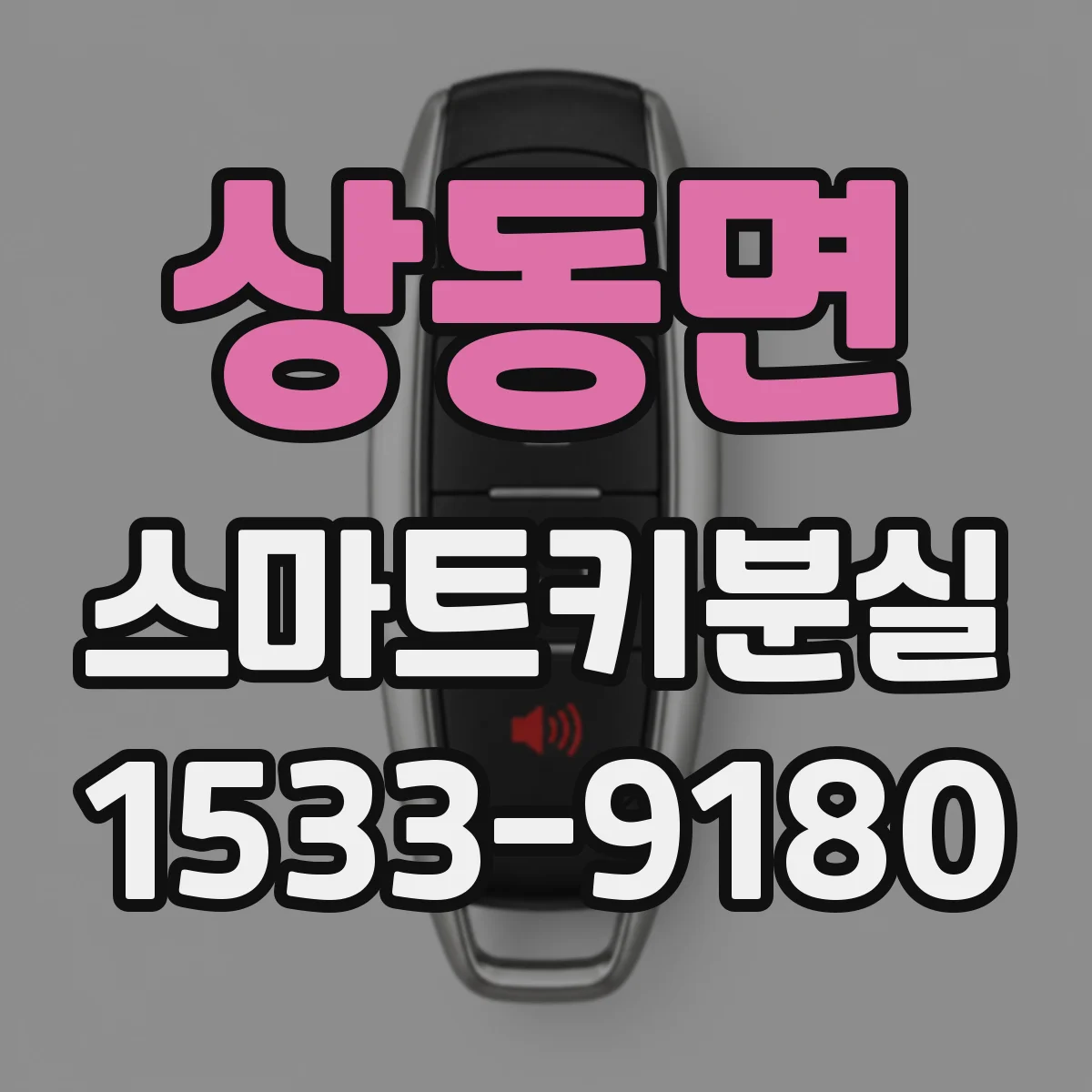 상동면 스마트키분실