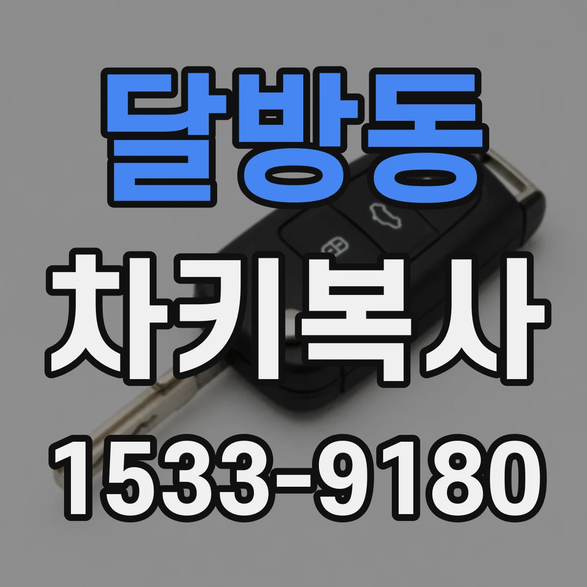 달방동 차키복사