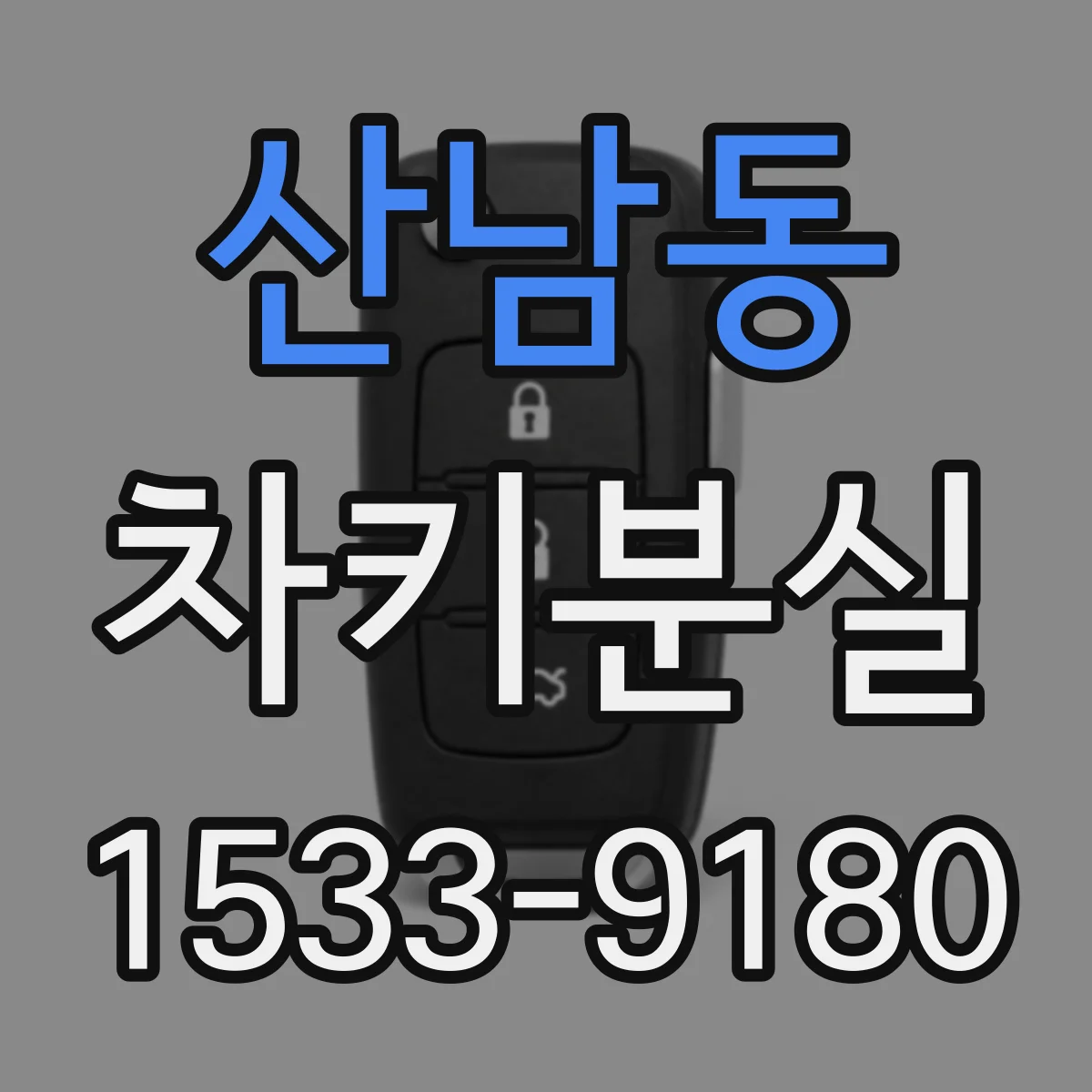 산남동 차키분실