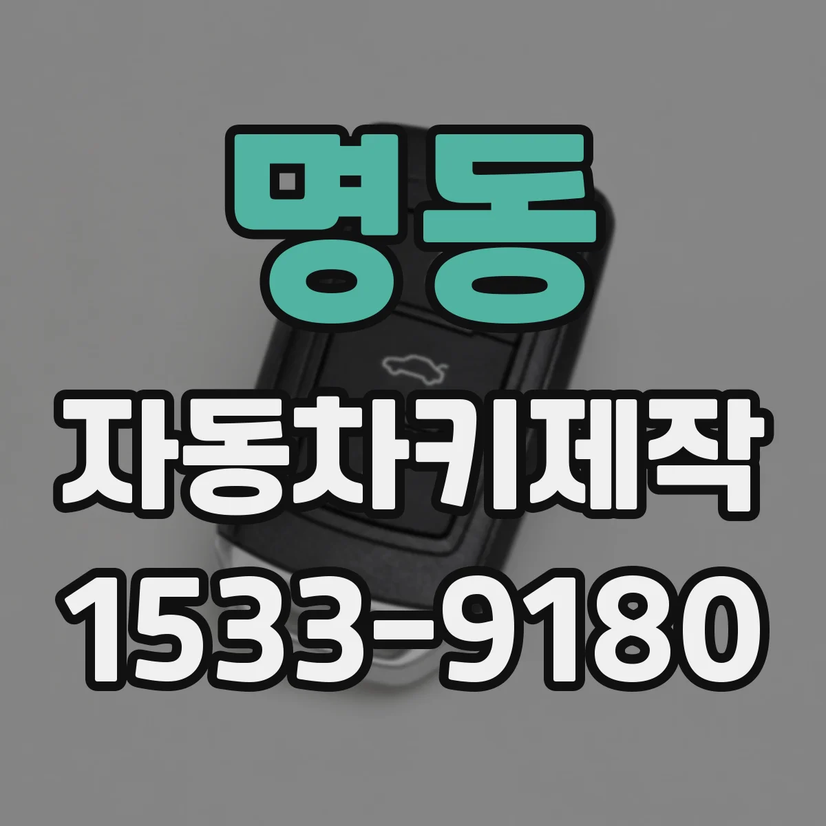 명동 자동차키제작