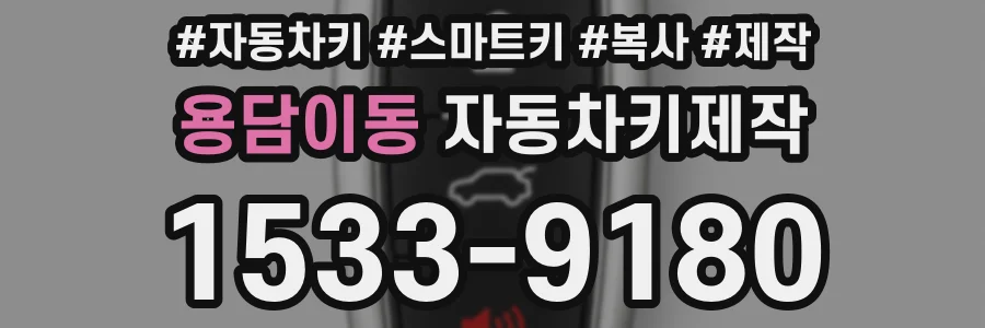 용담이동 자동차키제작