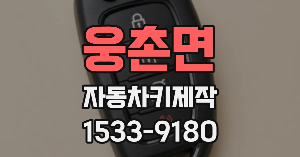웅촌면 자동차키제작