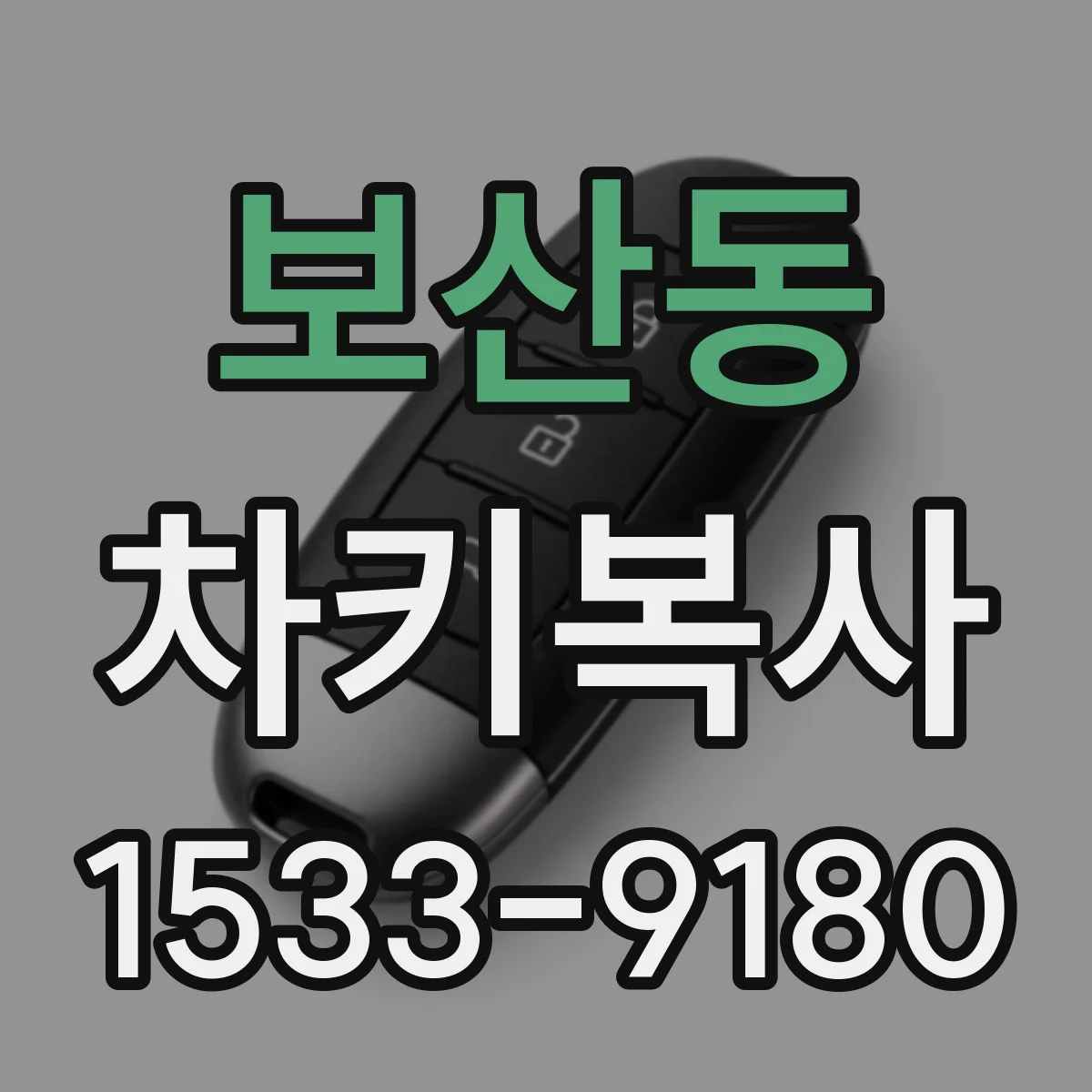보산동 차키복사