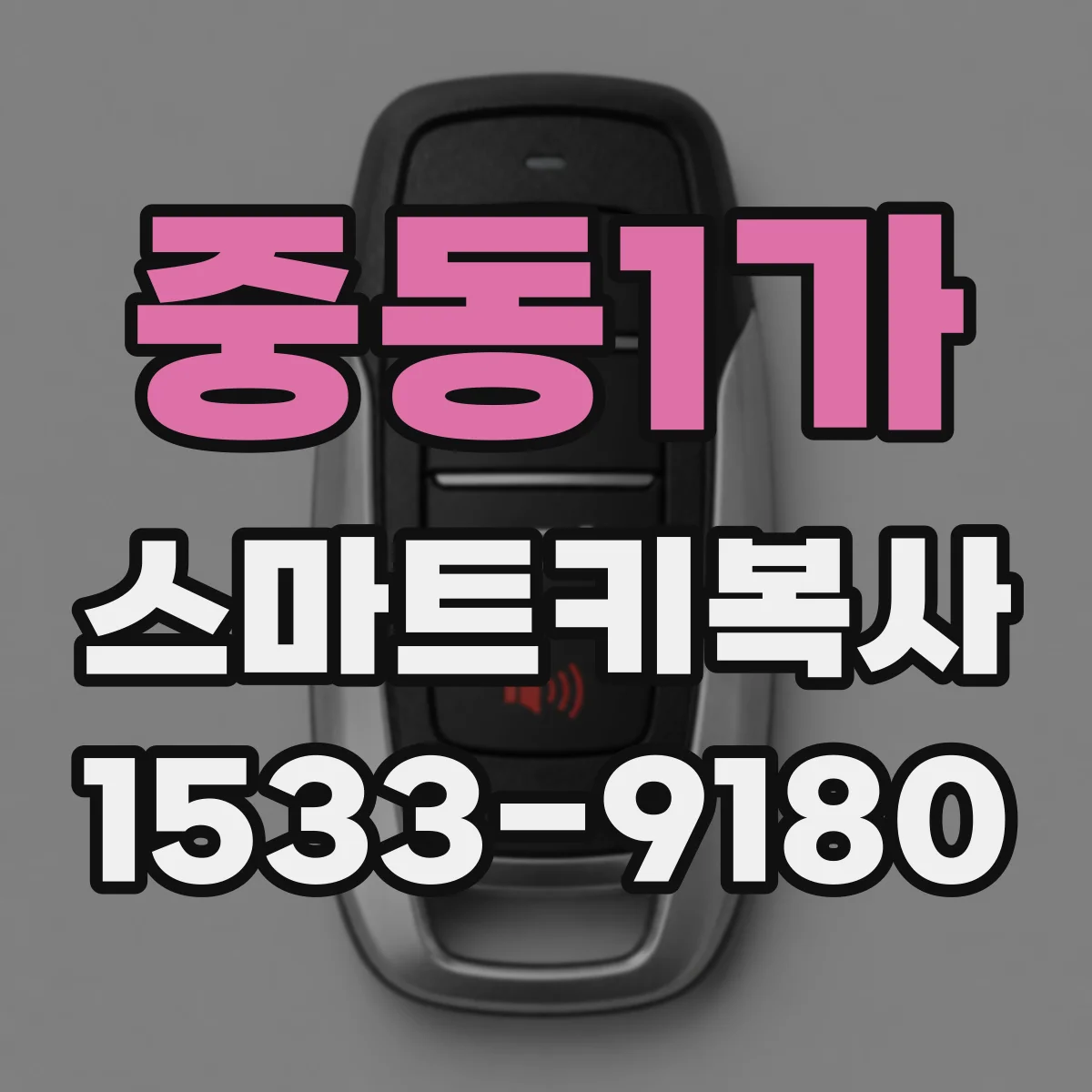 중동1가 스마트키복사