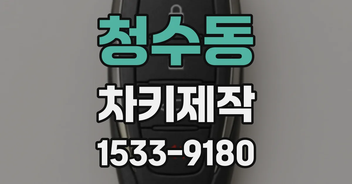 청수동 차키제작