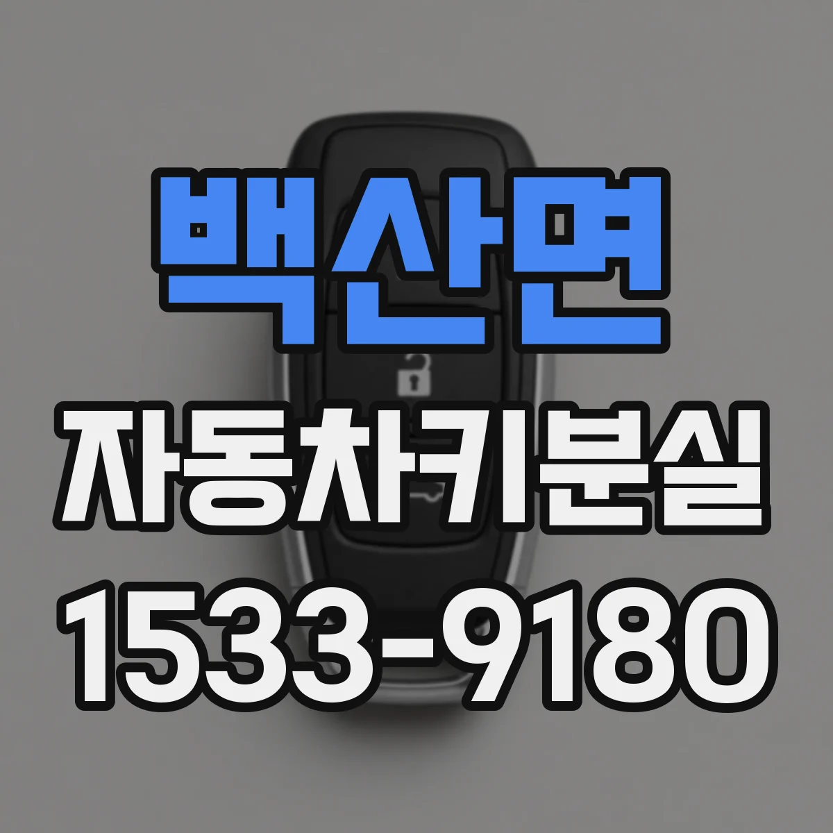 백산면 자동차키분실