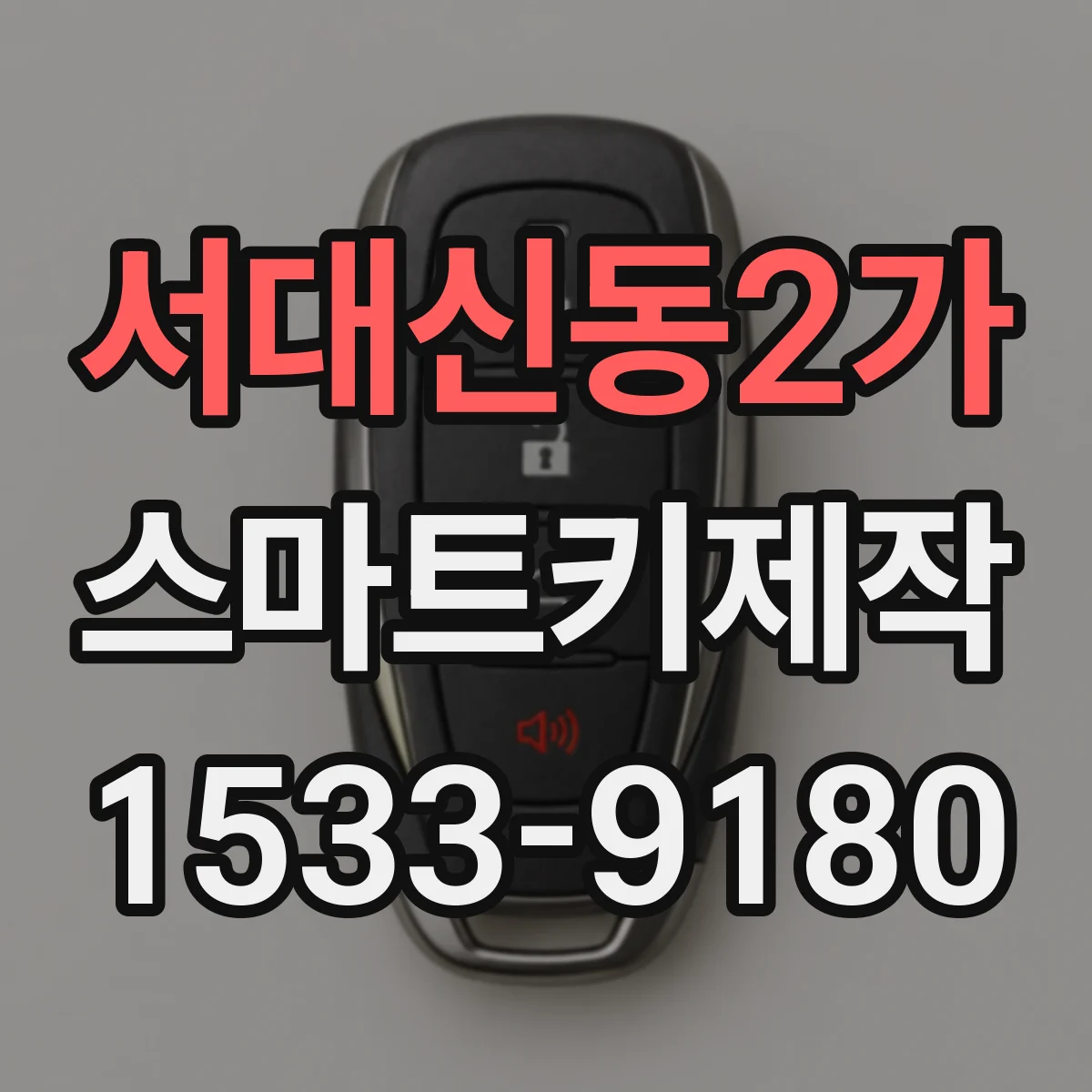 서대신동2가 스마트키제작