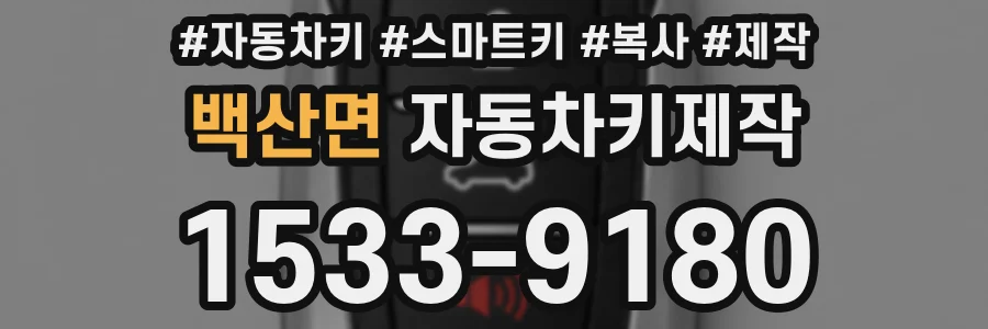 백산면 자동차키제작