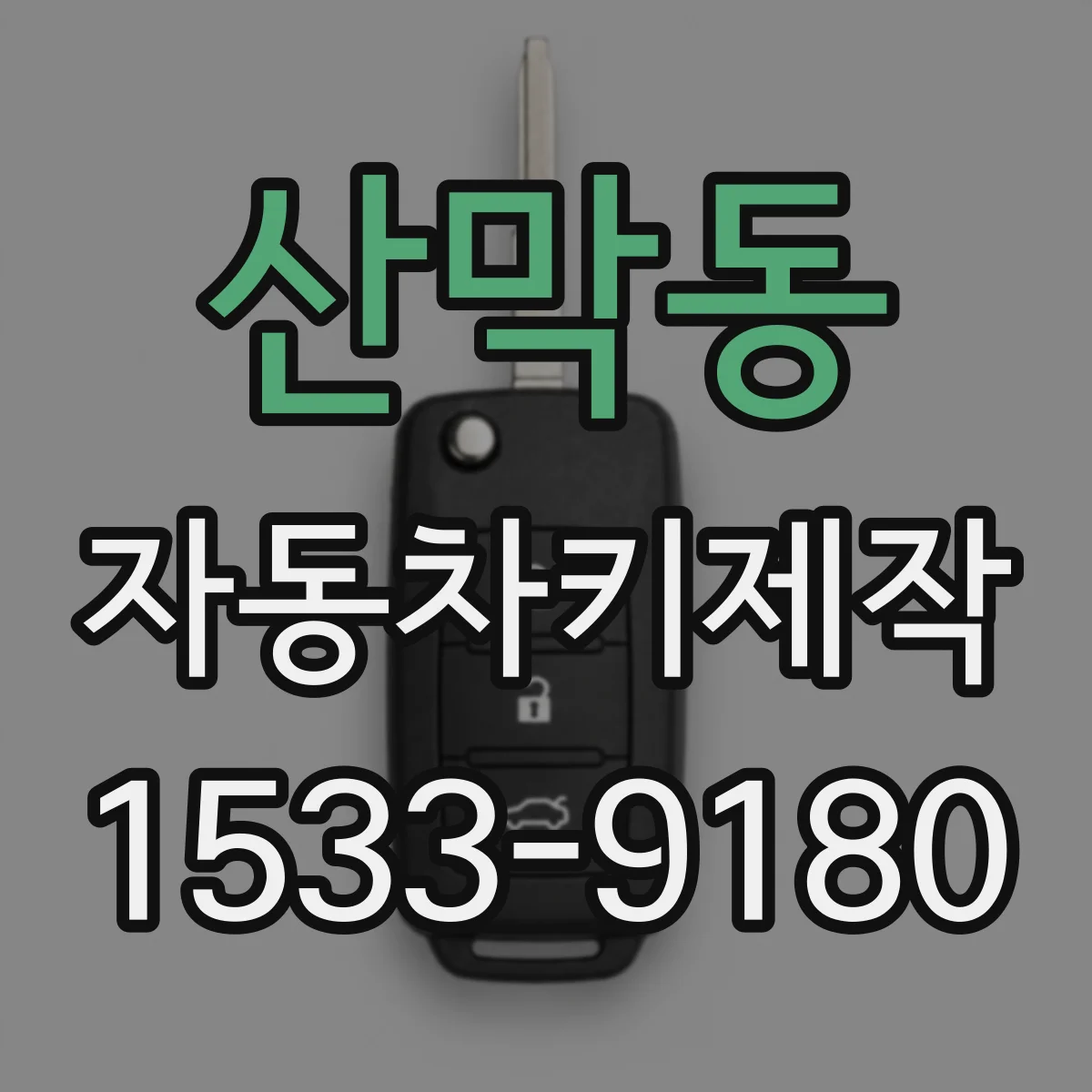 산막동 자동차키제작